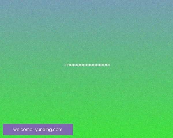 CBA格局剧变辽篮跌出争冠行列广东胡明轩强势崛起北京队前景堪忧